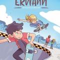 Tome 3 Erwann - Rivalité olympique