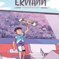 Tome 4 Erwann - ROulements résilients